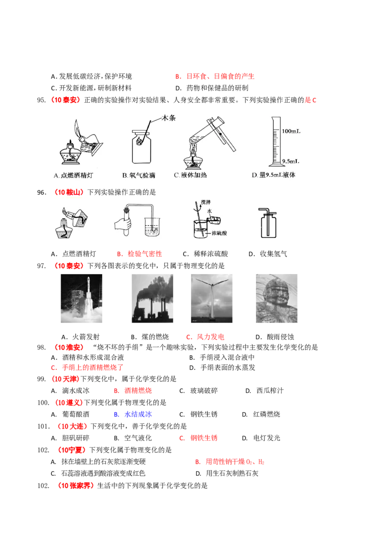 2005-2011年全国各地中考化学真题分类汇编第一单元走进化学世界_初中化学_01.人教版初中化学_01.初中化学课件PPT--教案--试题_初中化学全套_化学试题