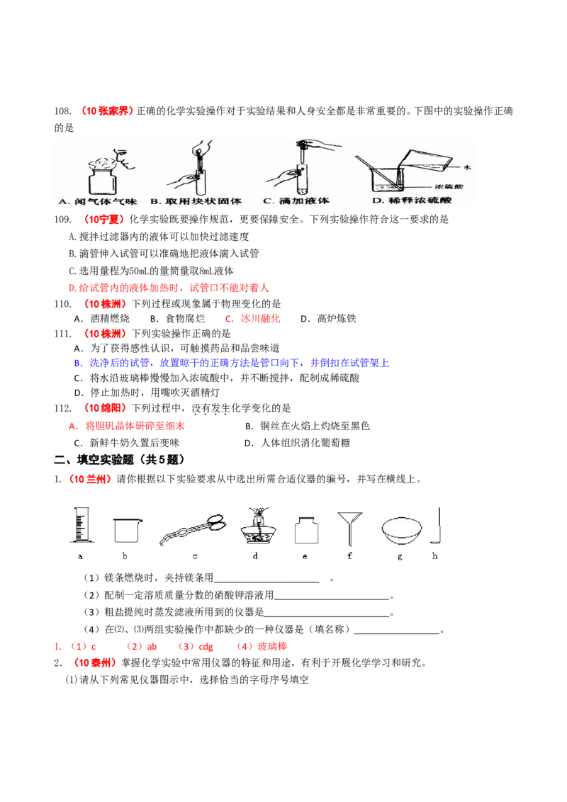 2005-2011年全国各地中考化学真题分类汇编第一单元走进化学世界_初中化学_01.人教版初中化学_01.初中化学课件PPT--教案--试题_初中化学全套_化学试题