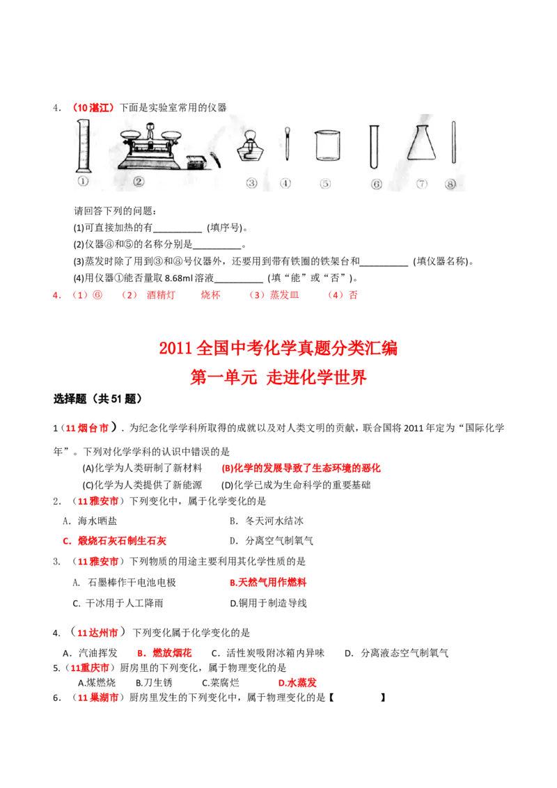 2005-2011年全国各地中考化学真题分类汇编第一单元走进化学世界_初中化学_01.人教版初中化学_01.初中化学课件PPT--教案--试题_初中化学全套_化学试题