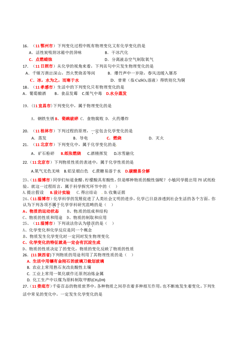 2005-2011年全国各地中考化学真题分类汇编第一单元走进化学世界_初中化学_01.人教版初中化学_01.初中化学课件PPT--教案--试题_初中化学全套_化学试题