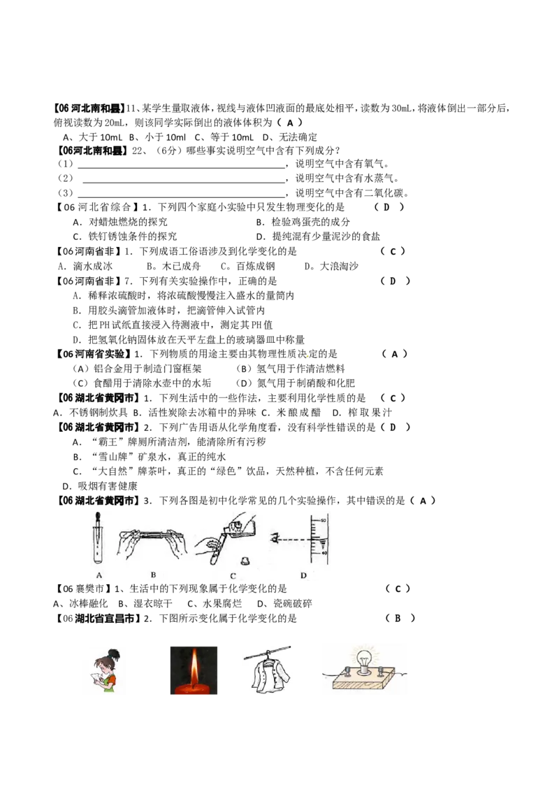2005-2011年全国各地中考化学真题分类汇编第一单元走进化学世界_初中化学_01.人教版初中化学_01.初中化学课件PPT--教案--试题_初中化学全套_化学试题