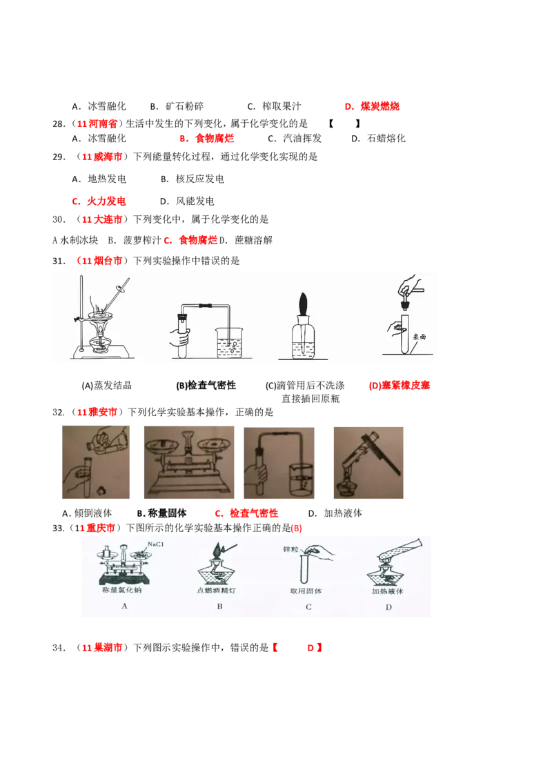2005-2011年全国各地中考化学真题分类汇编第一单元走进化学世界_初中化学_01.人教版初中化学_01.初中化学课件PPT--教案--试题_初中化学全套_化学试题
