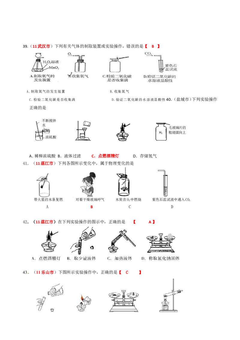 2005-2011年全国各地中考化学真题分类汇编第一单元走进化学世界_初中化学_01.人教版初中化学_01.初中化学课件PPT--教案--试题_初中化学全套_化学试题