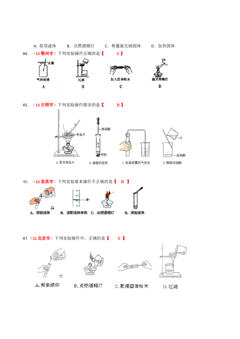 2005-2011年全国各地中考化学真题分类汇编第一单元走进化学世界_初中化学_01.人教版初中化学_01.初中化学课件PPT--教案--试题_初中化学全套_化学试题