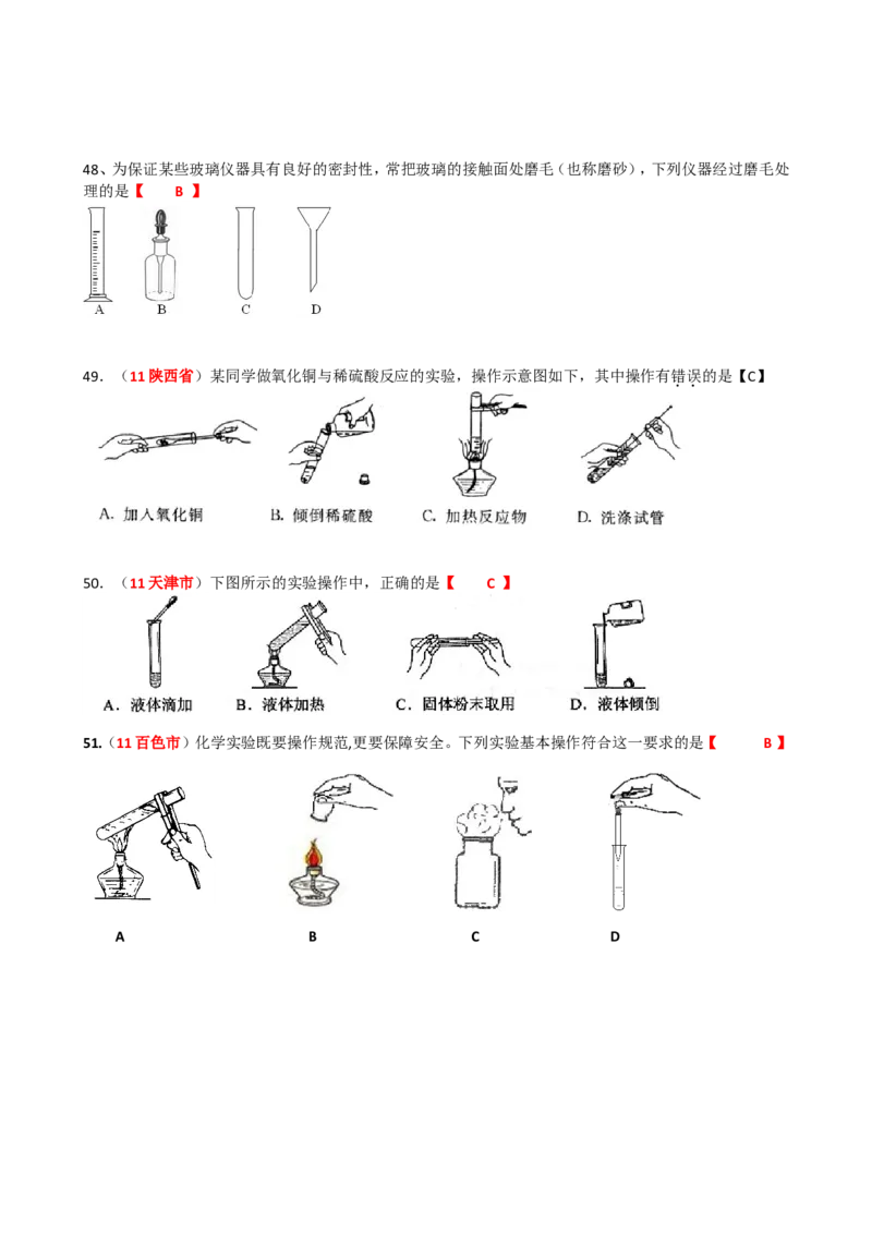 2005-2011年全国各地中考化学真题分类汇编第一单元走进化学世界_初中化学_01.人教版初中化学_01.初中化学课件PPT--教案--试题_初中化学全套_化学试题