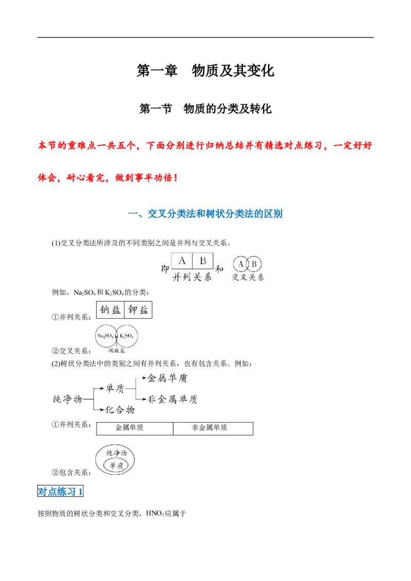 第一章第一节物质的分类及转化-2020-2021学年高一化学期末复习节节高（人教版2019必修第一册）（解析版）_高化_2025春-人教版高中化学_01新版高中化学必修一_6.期末复习_期末复习讲义