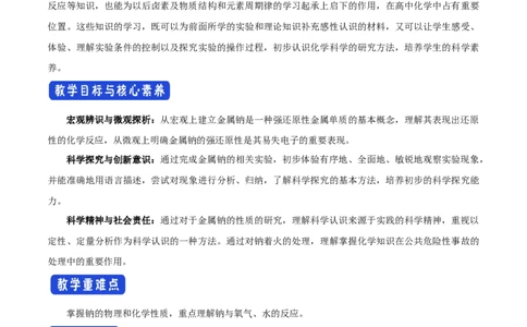 新教材精创2.1.1活泼的金属单质--钠教学设计（1）-人教版高中化学必修第一册_高化_2025春-人教版高中化学_01新版高中化学必修一_2.课件+教案+学案+练习有配套实验视频_教案