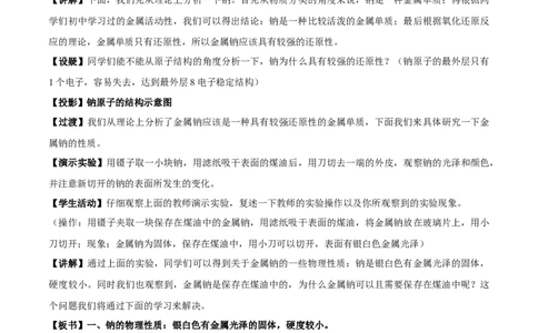 新教材精创2.1.1活泼的金属单质--钠教学设计（1）-人教版高中化学必修第一册_高化_2025春-人教版高中化学_01新版高中化学必修一_2.课件+教案+学案+练习有配套实验视频_教案