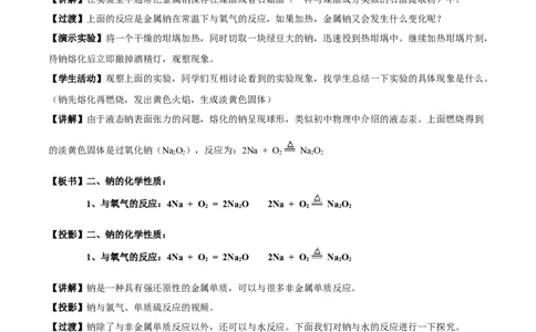 新教材精创2.1.1活泼的金属单质--钠教学设计（1）-人教版高中化学必修第一册_高化_2025春-人教版高中化学_01新版高中化学必修一_2.课件+教案+学案+练习有配套实验视频_教案
