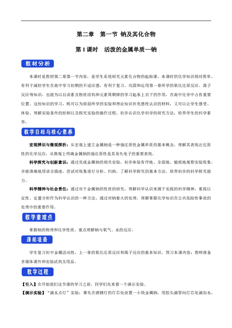 新教材精创2.1.1活泼的金属单质--钠教学设计（1）-人教版高中化学必修第一册_高化_2025春-人教版高中化学_01新版高中化学必修一_2.课件+教案+学案+练习有配套实验视频_教案