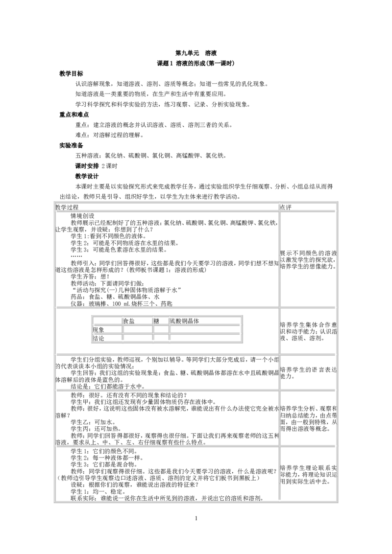 2012-2013学年九年级化学（人教版下册）第9单元《课题1溶液的形成》教案_初中化学_01.人教版初中化学_01.初中化学课件PPT--教案--试题_初中化学全套_化学教案
