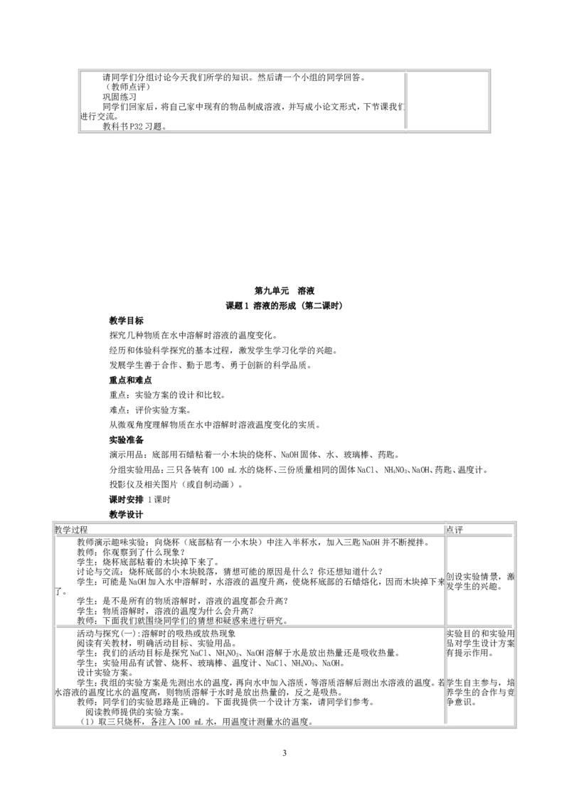 2012-2013学年九年级化学（人教版下册）第9单元《课题1溶液的形成》教案_初中化学_01.人教版初中化学_01.初中化学课件PPT--教案--试题_初中化学全套_化学教案