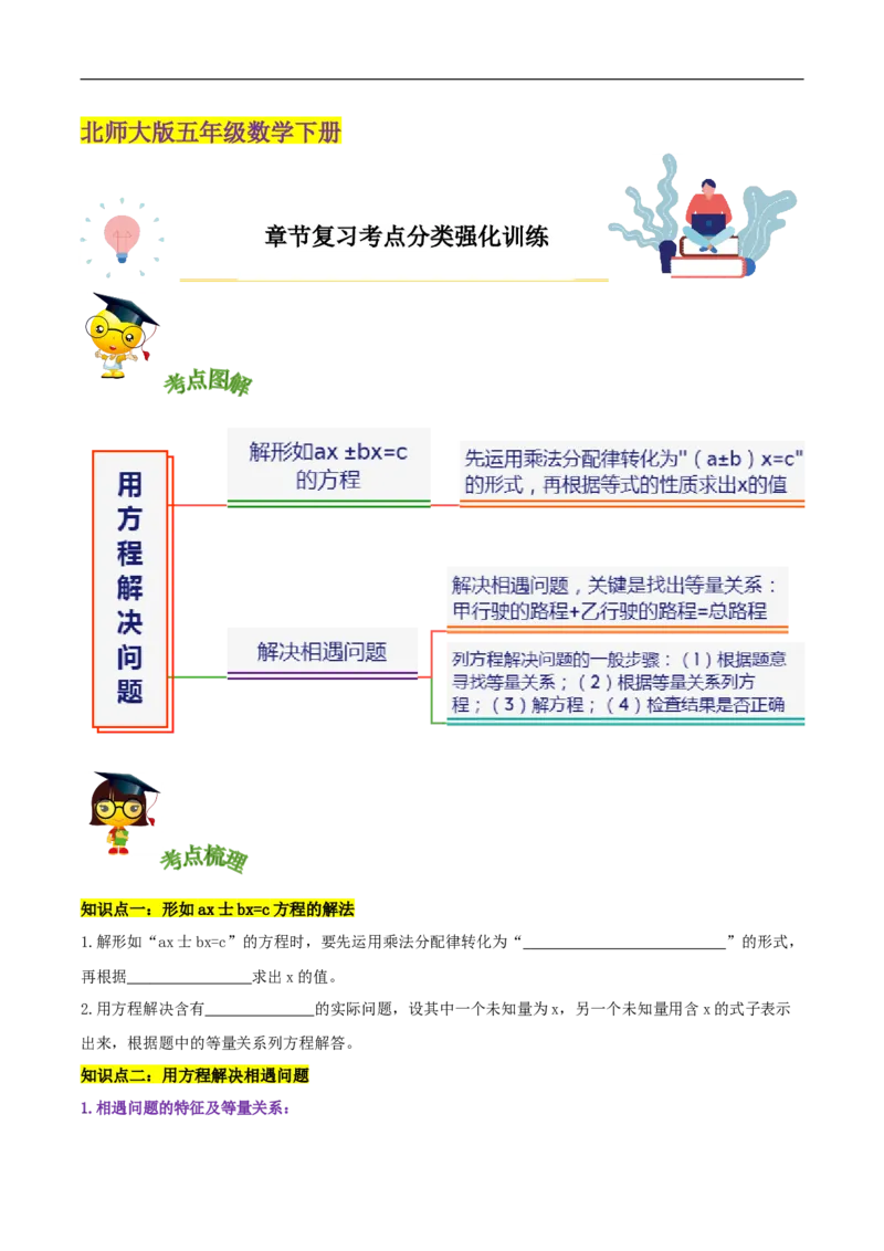 精品第七单元《用方程解决问题》章节复习&mdash;五年级数学下册考点分类强化训练（原卷）北师大版_26春北师大版数学二下_19、赠送其它资料_旧版_赠品：北师大知识总结