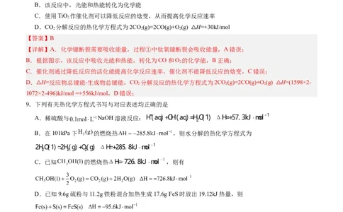 第一章化学反应的热效应（单元检测）（解析版）（人教版2019选择性必修1）_高化_595801221724高中化学新人教版选择性必修一二三电子版教案PPT课件高中试卷_选择性必修1册（人教版）