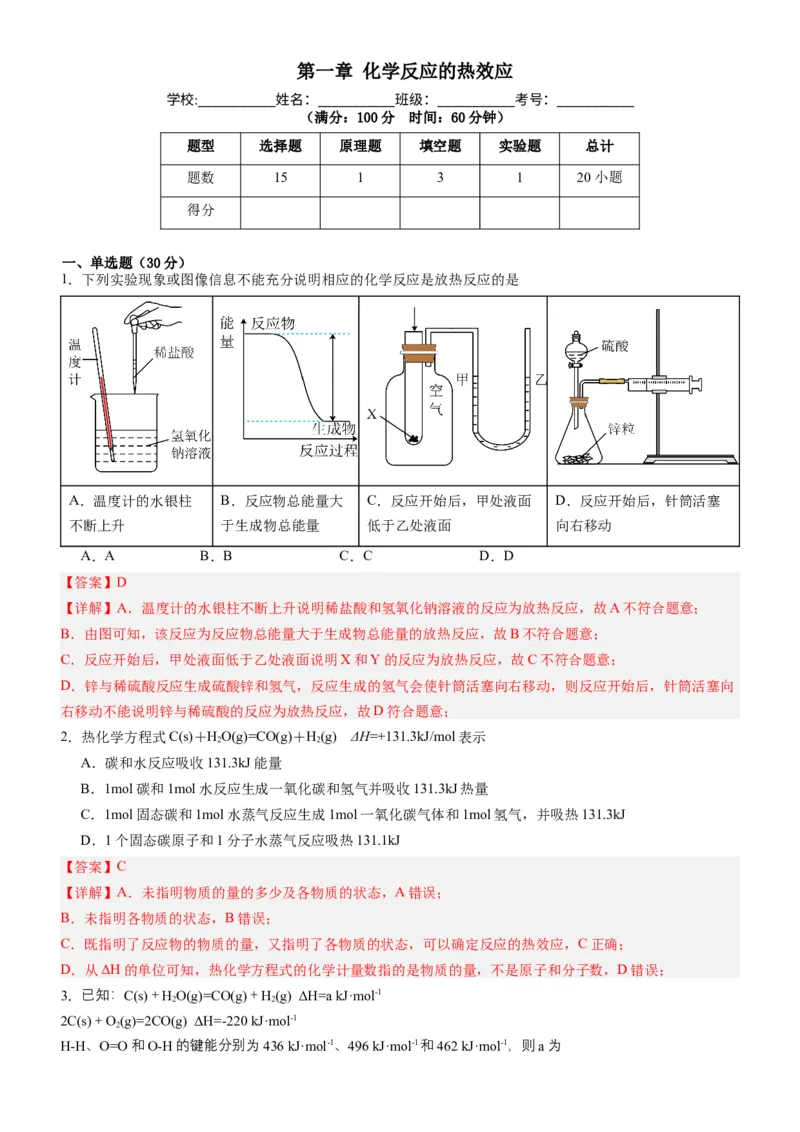 第一章化学反应的热效应（单元检测）（解析版）（人教版2019选择性必修1）_高化_595801221724高中化学新人教版选择性必修一二三电子版教案PPT课件高中试卷_选择性必修1册（人教版）