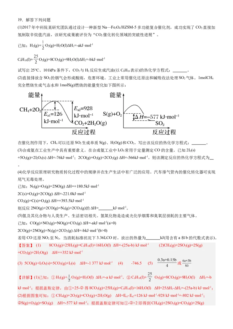 第一章化学反应的热效应（单元检测）（解析版）（人教版2019选择性必修1）_高化_595801221724高中化学新人教版选择性必修一二三电子版教案PPT课件高中试卷_选择性必修1册（人教版）