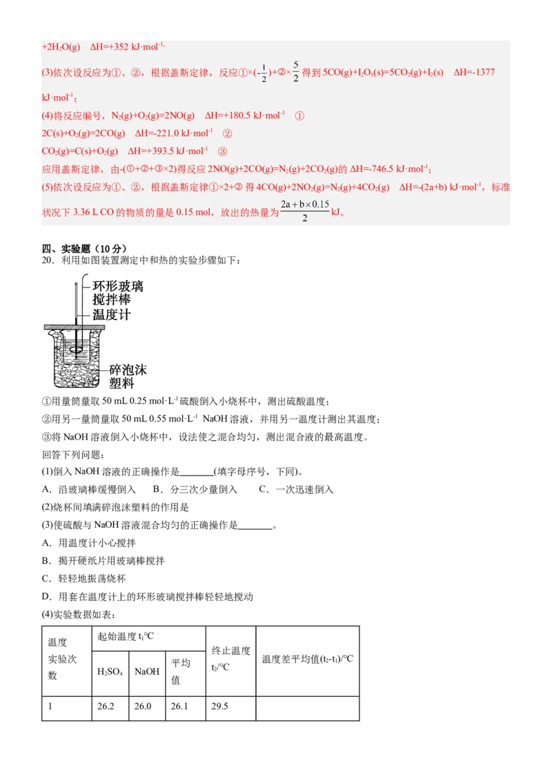 第一章化学反应的热效应（单元检测）（解析版）（人教版2019选择性必修1）_高化_595801221724高中化学新人教版选择性必修一二三电子版教案PPT课件高中试卷_选择性必修1册（人教版）