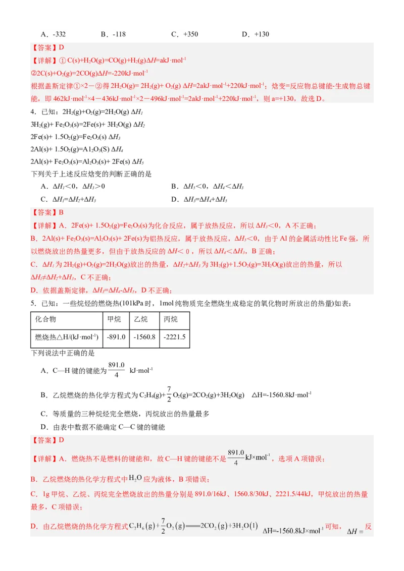 第一章化学反应的热效应（单元检测）（解析版）（人教版2019选择性必修1）_高化_595801221724高中化学新人教版选择性必修一二三电子版教案PPT课件高中试卷_选择性必修1册（人教版）