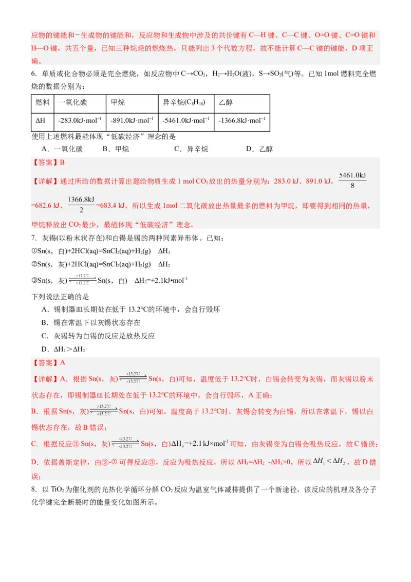 第一章化学反应的热效应（单元检测）（解析版）（人教版2019选择性必修1）_高化_595801221724高中化学新人教版选择性必修一二三电子版教案PPT课件高中试卷_选择性必修1册（人教版）