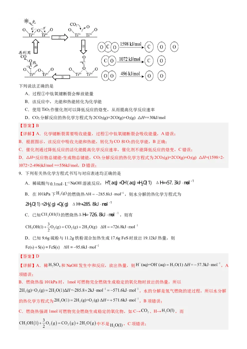 第一章化学反应的热效应（单元检测）（解析版）（人教版2019选择性必修1）_高化_595801221724高中化学新人教版选择性必修一二三电子版教案PPT课件高中试卷_选择性必修1册（人教版）
