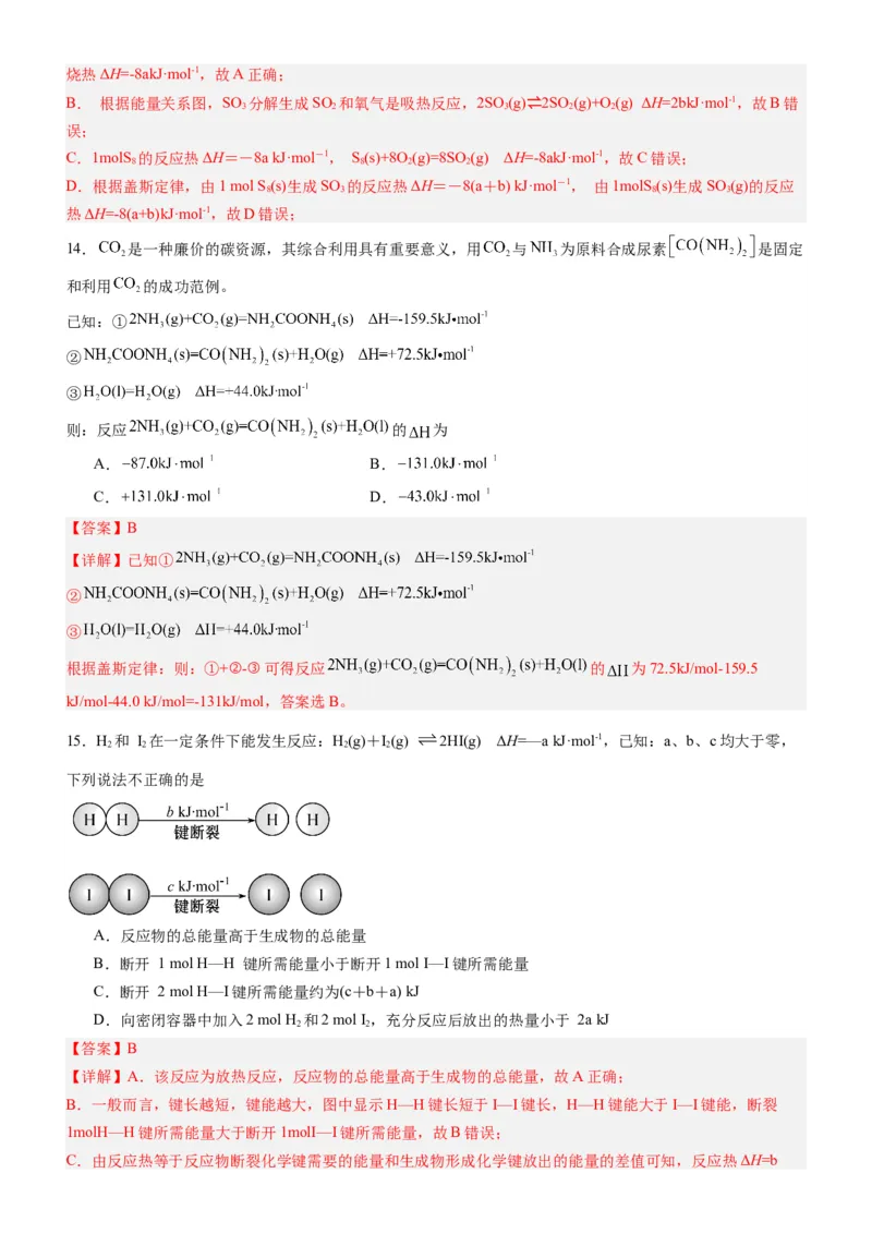 第一章化学反应的热效应（单元检测）（解析版）（人教版2019选择性必修1）_高化_595801221724高中化学新人教版选择性必修一二三电子版教案PPT课件高中试卷_选择性必修1册（人教版）