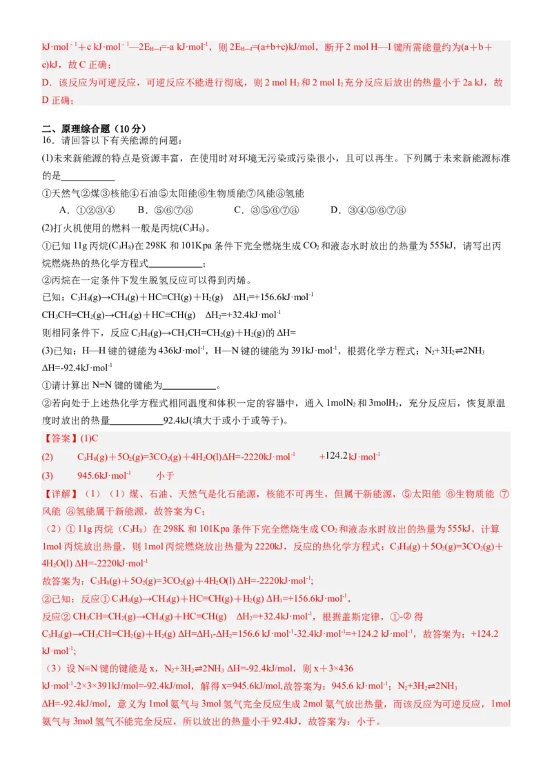 第一章化学反应的热效应（单元检测）（解析版）（人教版2019选择性必修1）_高化_595801221724高中化学新人教版选择性必修一二三电子版教案PPT课件高中试卷_选择性必修1册（人教版）