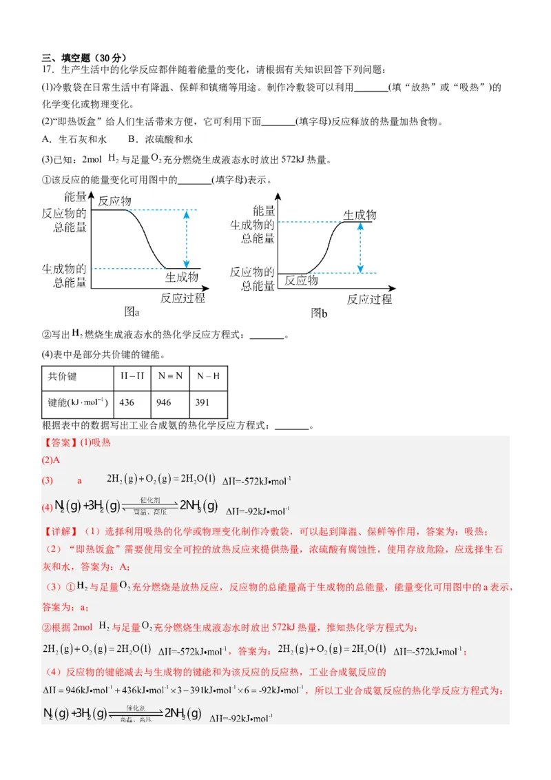 第一章化学反应的热效应（单元检测）（解析版）（人教版2019选择性必修1）_高化_595801221724高中化学新人教版选择性必修一二三电子版教案PPT课件高中试卷_选择性必修1册（人教版）