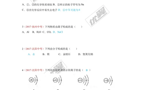 14.物质的构成_初中化学_01.人教版初中化学_01.初中化学课件PPT--教案--试题_初中化学全套(课件--教案--配套)_18年初中化学9年级上_18秋九化上(RJ)--7.复习资料_4.真题汇编_2017真题汇编