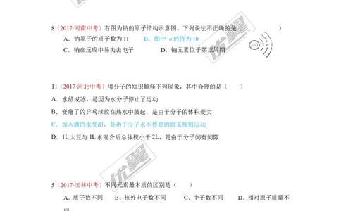 14.物质的构成_初中化学_01.人教版初中化学_01.初中化学课件PPT--教案--试题_初中化学全套(课件--教案--配套)_18年初中化学9年级上_18秋九化上(RJ)--7.复习资料_4.真题汇编_2017真题汇编
