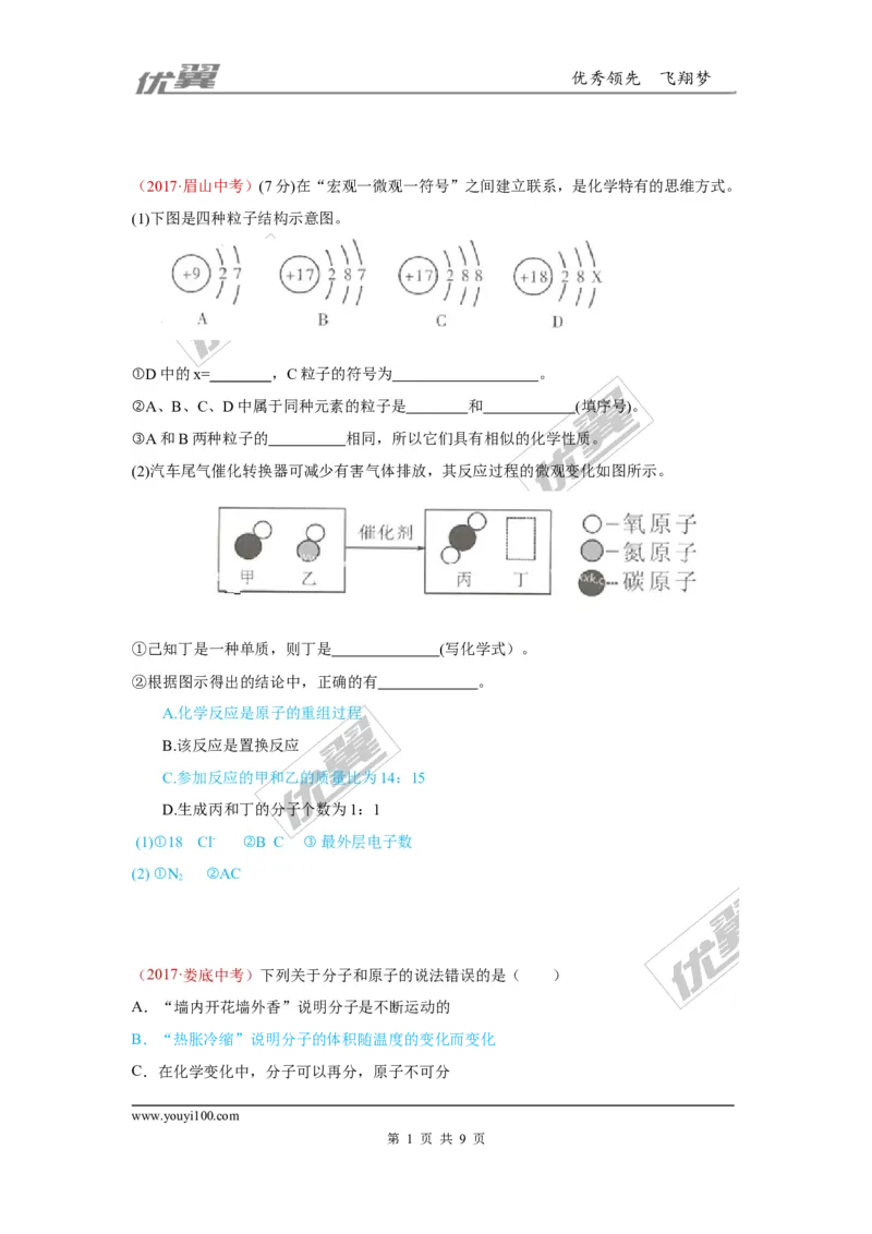 14.物质的构成_初中化学_01.人教版初中化学_01.初中化学课件PPT--教案--试题_初中化学全套(课件--教案--配套)_18年初中化学9年级上_18秋九化上(RJ)--7.复习资料_4.真题汇编_2017真题汇编
