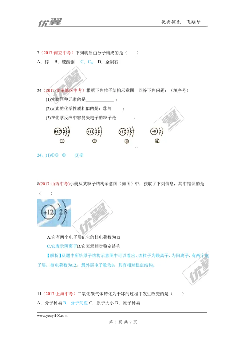 14.物质的构成_初中化学_01.人教版初中化学_01.初中化学课件PPT--教案--试题_初中化学全套(课件--教案--配套)_18年初中化学9年级上_18秋九化上(RJ)--7.复习资料_4.真题汇编_2017真题汇编