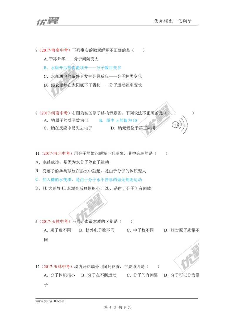 14.物质的构成_初中化学_01.人教版初中化学_01.初中化学课件PPT--教案--试题_初中化学全套(课件--教案--配套)_18年初中化学9年级上_18秋九化上(RJ)--7.复习资料_4.真题汇编_2017真题汇编