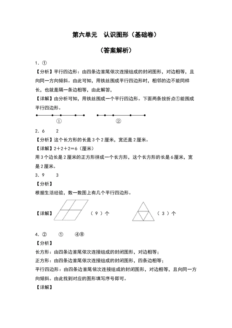 第六单元认识图形（基础卷）（答案教师）（北师大版）_26春北师大版数学二下_19、赠送其它资料_二年级数学下册（北师大版）_旧版_二年级数学下册（北师大版）_单元知识复习专项-K43