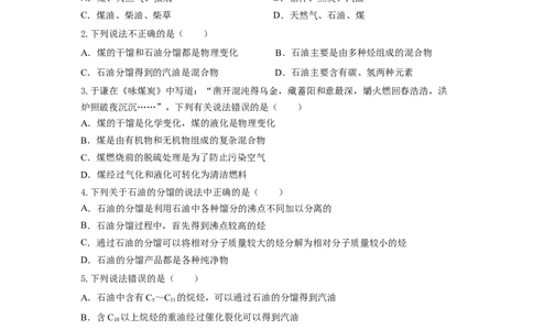 8.1.3煤、石油和天然气的综合利用（分层作业）（原卷版）_高化_595801221724高中化学新人教版选择性必修一二三电子版教案PPT课件高中试卷_必修二册（人教版）_分层作业