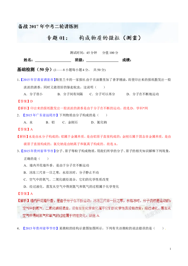 专题01构成物质的微粒（测）-备战2017年中考化学二轮复习讲练测（解析版）_初中化学_01.人教版初中化学_07.初中化学中考总复习_备战2017年中考化学二轮复习讲练测（测）全套打包