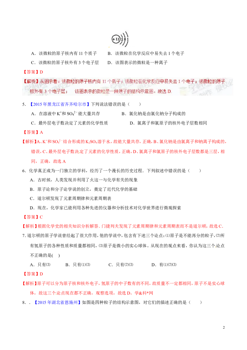 专题01构成物质的微粒（测）-备战2017年中考化学二轮复习讲练测（解析版）_初中化学_01.人教版初中化学_07.初中化学中考总复习_备战2017年中考化学二轮复习讲练测（测）全套打包