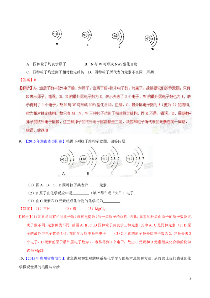 专题01构成物质的微粒（测）-备战2017年中考化学二轮复习讲练测（解析版）_初中化学_01.人教版初中化学_07.初中化学中考总复习_备战2017年中考化学二轮复习讲练测（测）全套打包