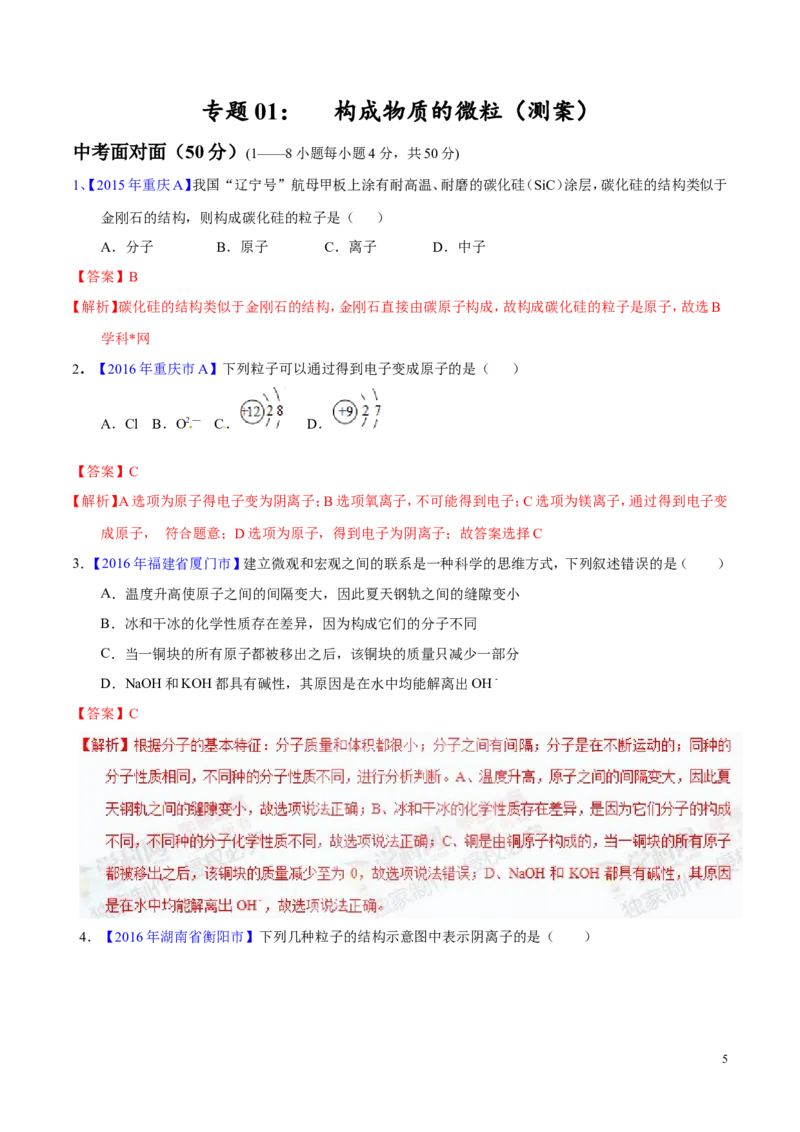 专题01构成物质的微粒（测）-备战2017年中考化学二轮复习讲练测（解析版）_初中化学_01.人教版初中化学_07.初中化学中考总复习_备战2017年中考化学二轮复习讲练测（测）全套打包
