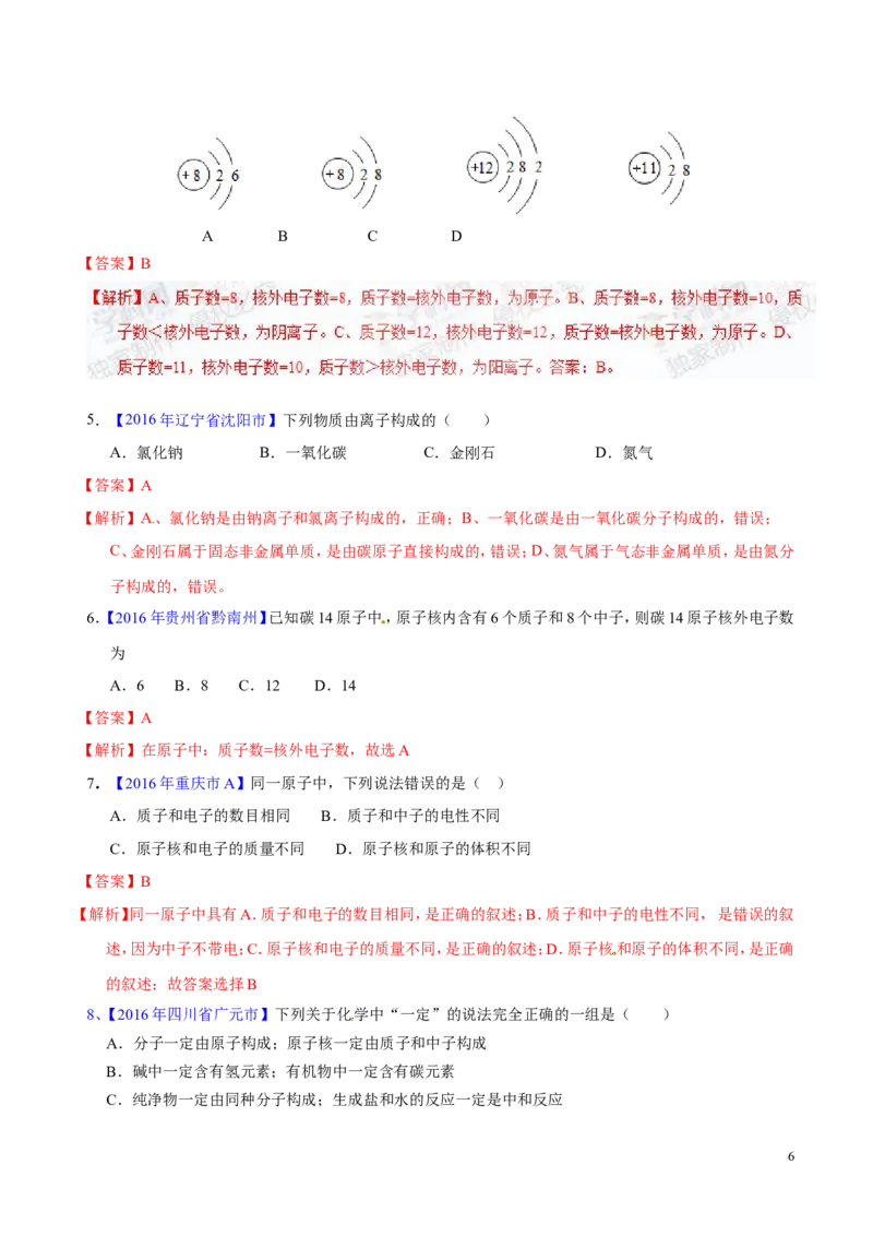 专题01构成物质的微粒（测）-备战2017年中考化学二轮复习讲练测（解析版）_初中化学_01.人教版初中化学_07.初中化学中考总复习_备战2017年中考化学二轮复习讲练测（测）全套打包