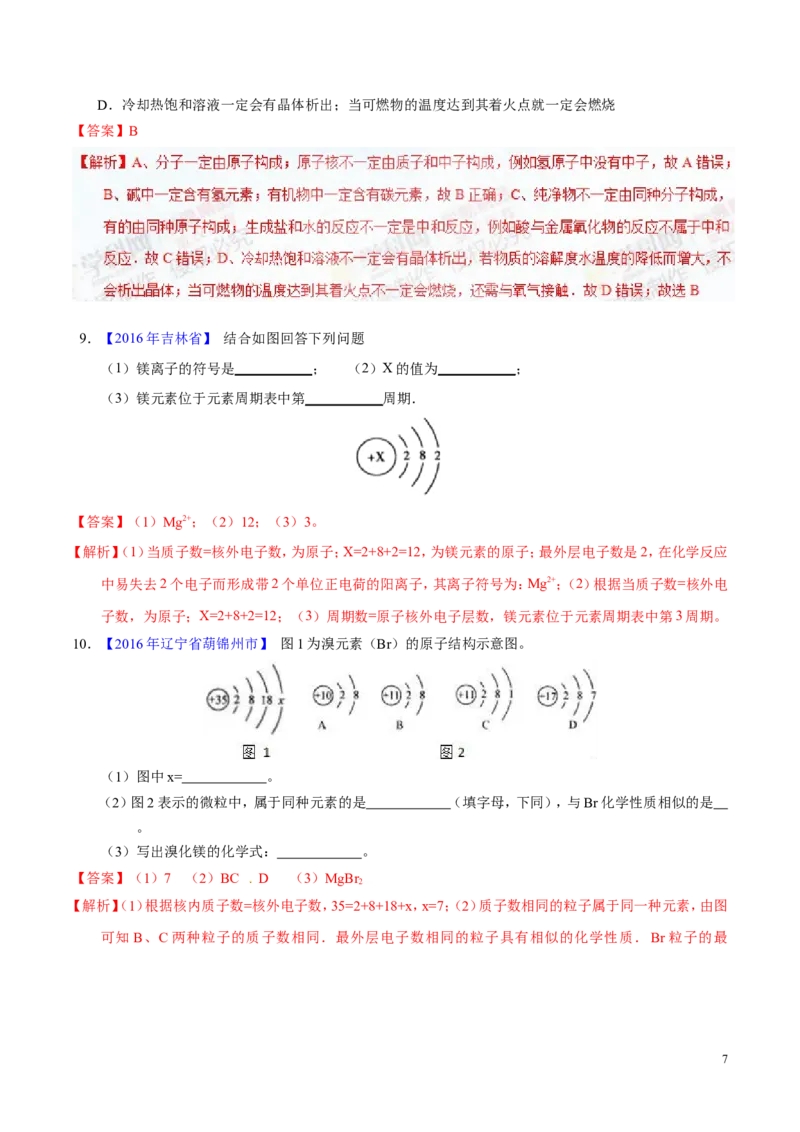 专题01构成物质的微粒（测）-备战2017年中考化学二轮复习讲练测（解析版）_初中化学_01.人教版初中化学_07.初中化学中考总复习_备战2017年中考化学二轮复习讲练测（测）全套打包
