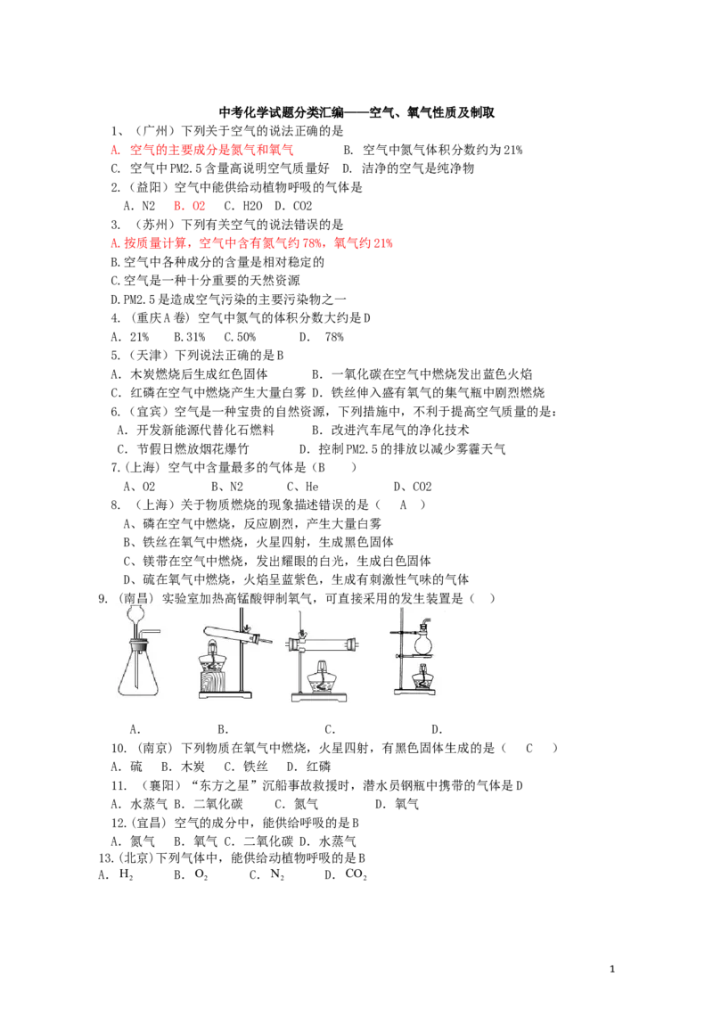 中考化学试题分类--第一章我们周围的空气_初中化学_01.人教版初中化学_01.初中化学课件PPT--教案--试题_初中化学&mdash;课件&mdash;教案&mdash;试题-推荐_9年级上课件教案试题_9年级上试题