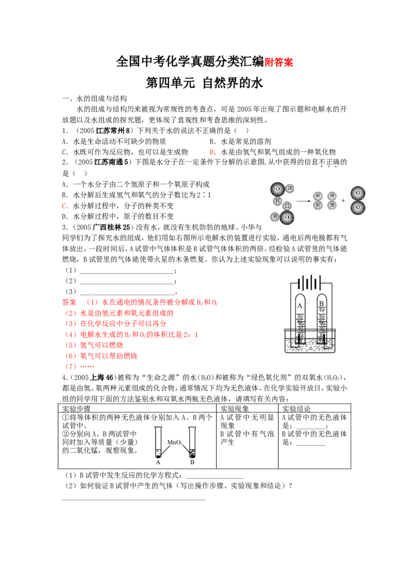 全国中考化学真题分类汇编之_第四单元自然界的水_初中化学_01.人教版初中化学_01.初中化学课件PPT--教案--试题_初中化学&mdash;课件&mdash;教案&mdash;试题-推荐_9年级上课件教案试题_第4单元
