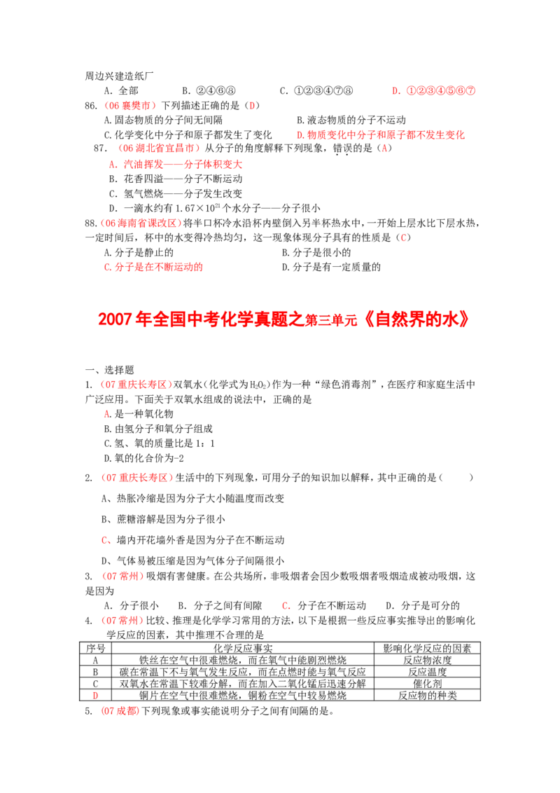 全国中考化学真题分类汇编之_第四单元自然界的水_初中化学_01.人教版初中化学_01.初中化学课件PPT--教案--试题_初中化学&mdash;课件&mdash;教案&mdash;试题-推荐_9年级上课件教案试题_第4单元
