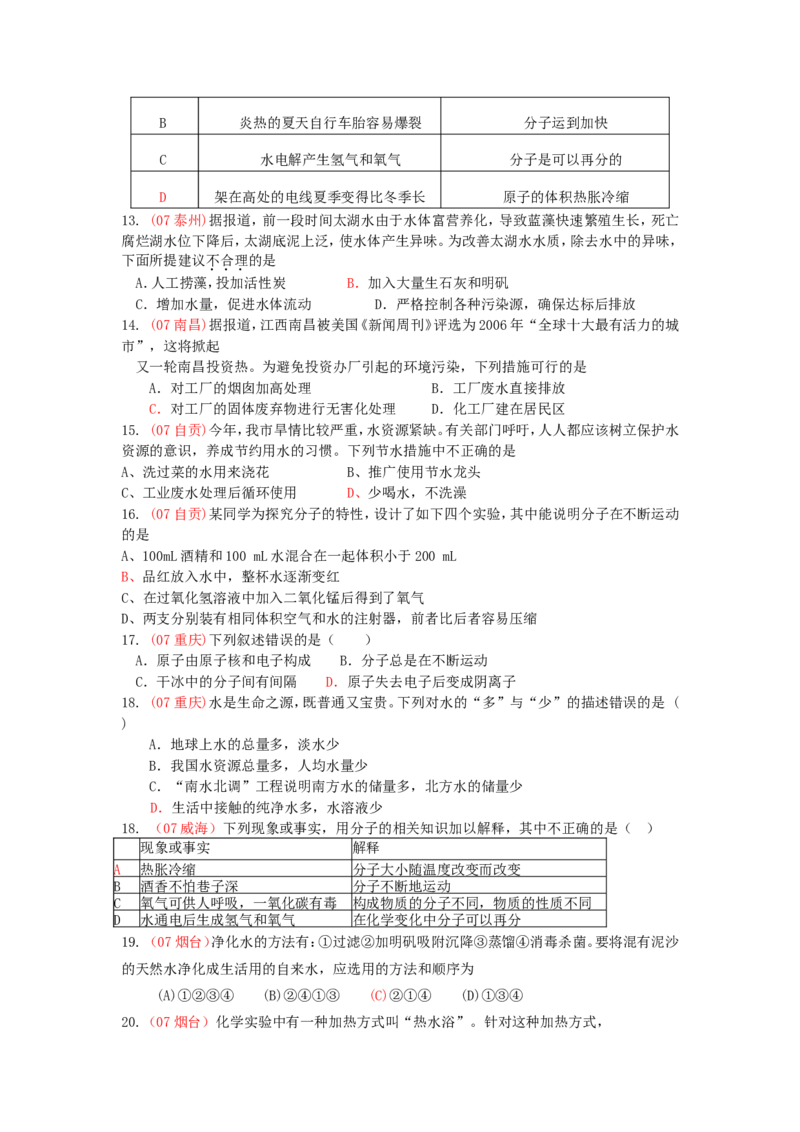 全国中考化学真题分类汇编之_第四单元自然界的水_初中化学_01.人教版初中化学_01.初中化学课件PPT--教案--试题_初中化学&mdash;课件&mdash;教案&mdash;试题-推荐_9年级上课件教案试题_第4单元