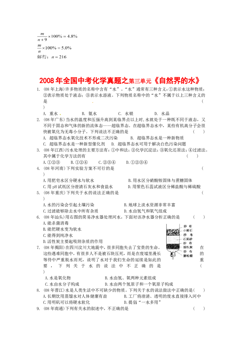 全国中考化学真题分类汇编之_第四单元自然界的水_初中化学_01.人教版初中化学_01.初中化学课件PPT--教案--试题_初中化学&mdash;课件&mdash;教案&mdash;试题-推荐_9年级上课件教案试题_第4单元