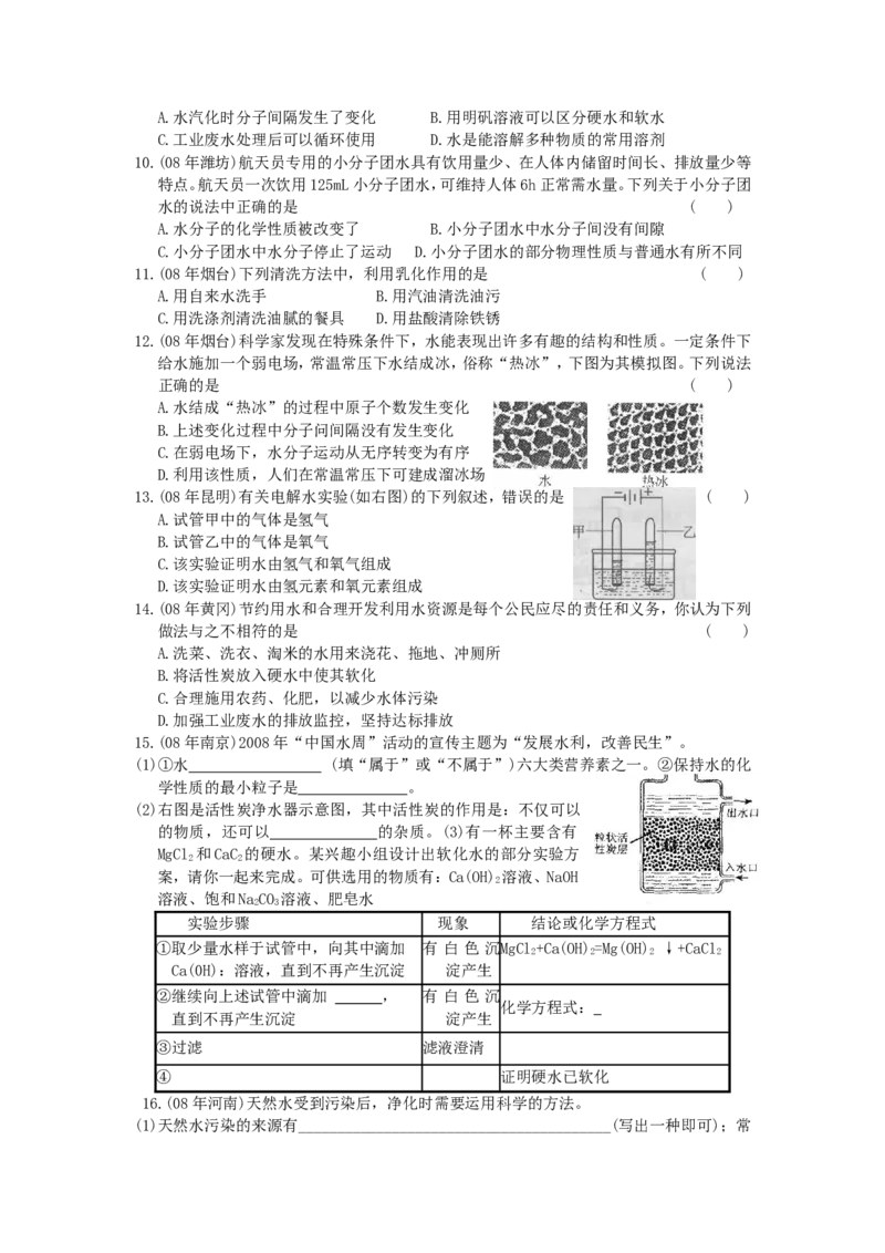 全国中考化学真题分类汇编之_第四单元自然界的水_初中化学_01.人教版初中化学_01.初中化学课件PPT--教案--试题_初中化学&mdash;课件&mdash;教案&mdash;试题-推荐_9年级上课件教案试题_第4单元