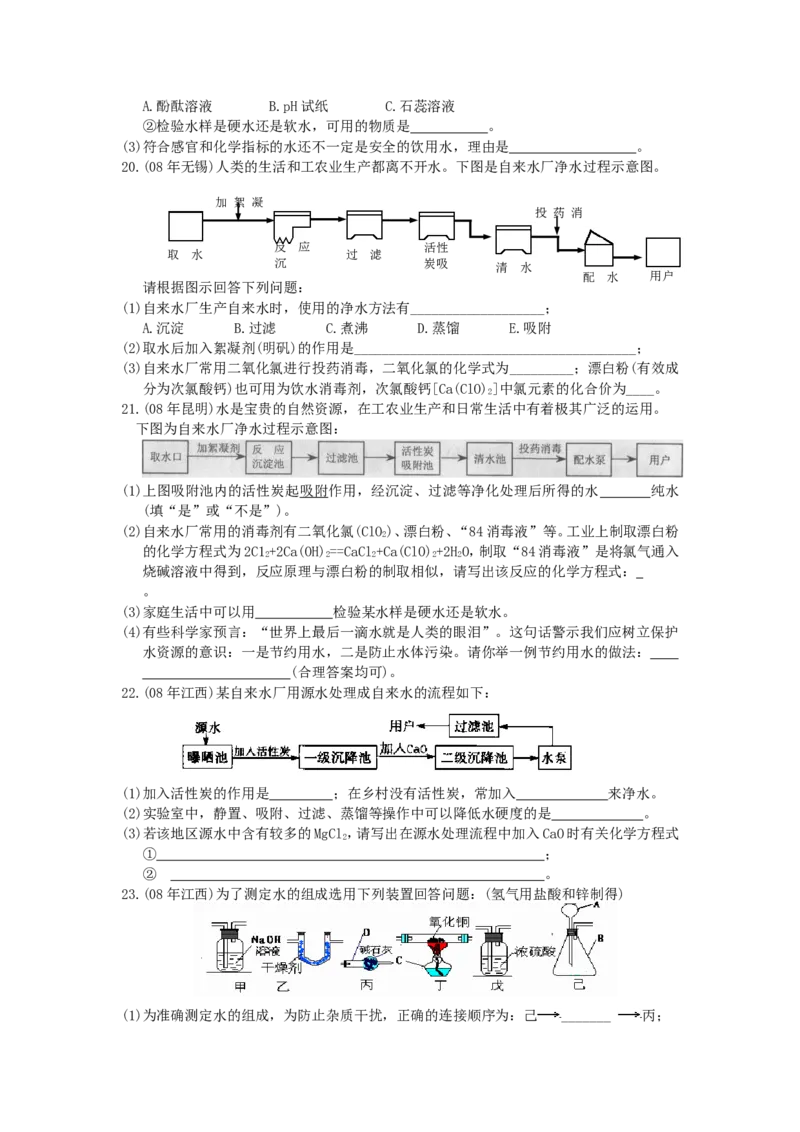 全国中考化学真题分类汇编之_第四单元自然界的水_初中化学_01.人教版初中化学_01.初中化学课件PPT--教案--试题_初中化学&mdash;课件&mdash;教案&mdash;试题-推荐_9年级上课件教案试题_第4单元