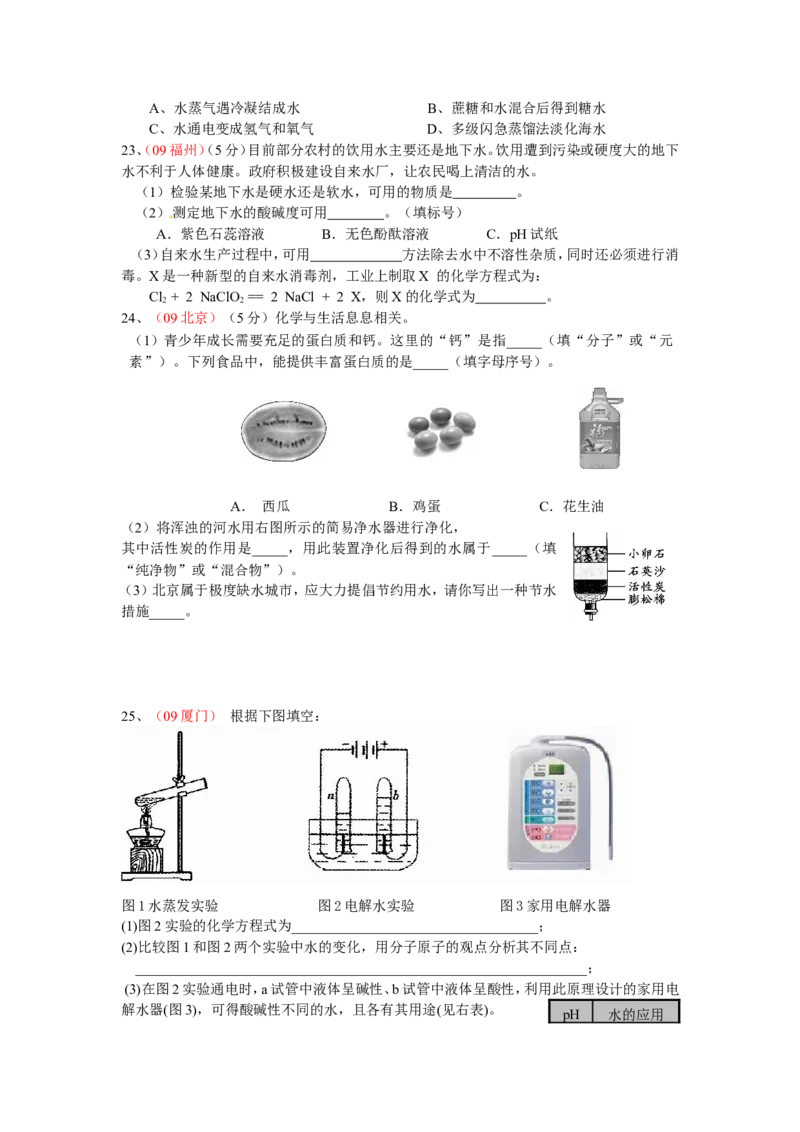 全国中考化学真题分类汇编之_第四单元自然界的水_初中化学_01.人教版初中化学_01.初中化学课件PPT--教案--试题_初中化学&mdash;课件&mdash;教案&mdash;试题-推荐_9年级上课件教案试题_第4单元