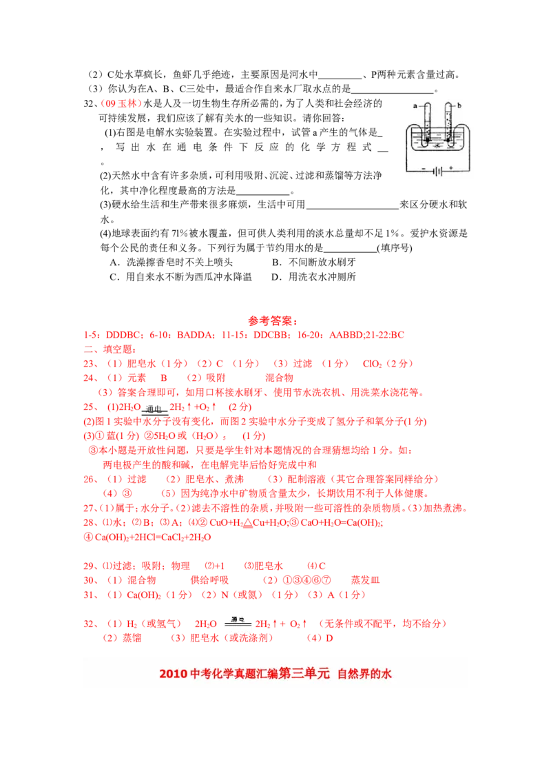 全国中考化学真题分类汇编之_第四单元自然界的水_初中化学_01.人教版初中化学_01.初中化学课件PPT--教案--试题_初中化学&mdash;课件&mdash;教案&mdash;试题-推荐_9年级上课件教案试题_第4单元