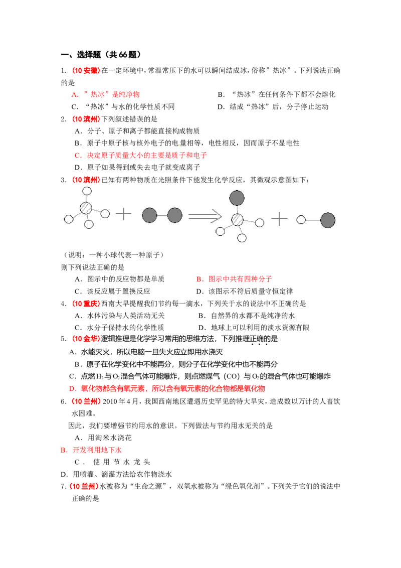 全国中考化学真题分类汇编之_第四单元自然界的水_初中化学_01.人教版初中化学_01.初中化学课件PPT--教案--试题_初中化学&mdash;课件&mdash;教案&mdash;试题-推荐_9年级上课件教案试题_第4单元